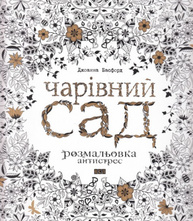 Чарівний сад. Розмальовка Зображення