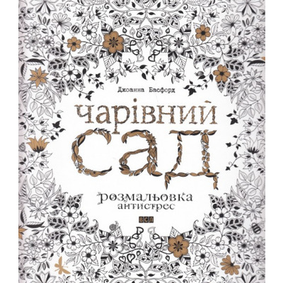 Чарівний сад. Розмальовка Зображення