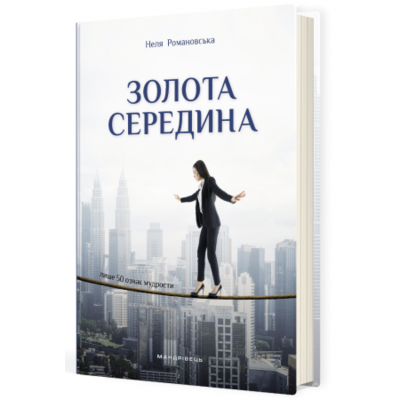 Золота середина : Лише 50 ознак мудрости Зображення