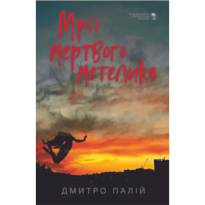 Мрії мертвого метелика Зображення