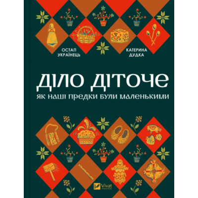 Діло діточе Зображення