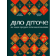 Діло діточе Зображення