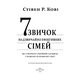 Сім звичок надзвичайно ефективних сімей. Як створити сімейний затишок у нашому буремному світі Зображення