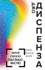 Керуй своєю підсвідомістю Зображення