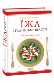 Їжа - італійське щастя Зображення