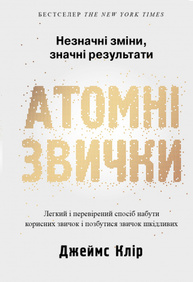Атомні звички. Легкий і перевірений спосіб набути корисних звичок і позбутися звичок шкідливих Зображення