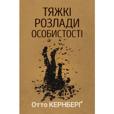 Тяжкі розлади особистості. Психотерапевтичні стратегії Зображення