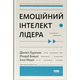 Емоційний інтелект лідера Зображення