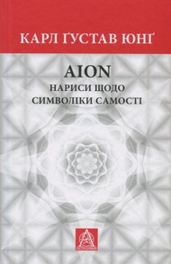 Аion: Нариси щодо символіки самості Зображення