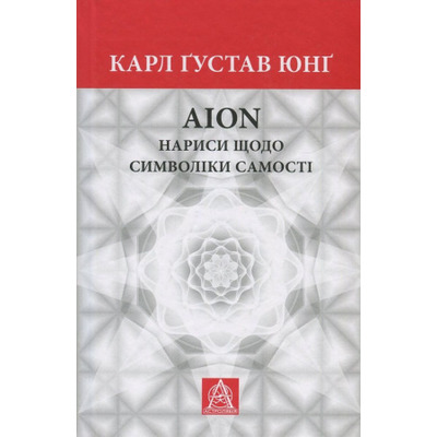 Аion: Нариси щодо символіки самості Зображення