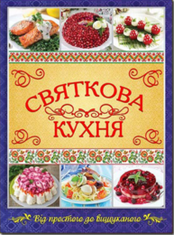Святкова кухня. Від простого до вишуканого Зображення