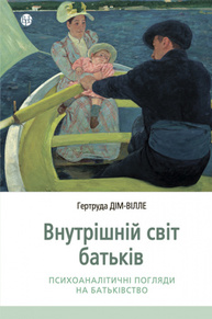Внутрішній світ батьків. Психоаналітичні погляди на батьківство Зображення