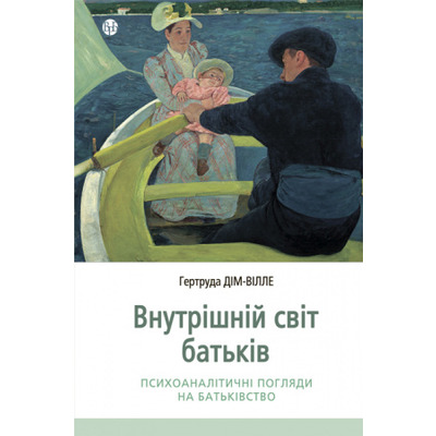 Внутрішній світ батьків. Психоаналітичні погляди на батьківство Зображення