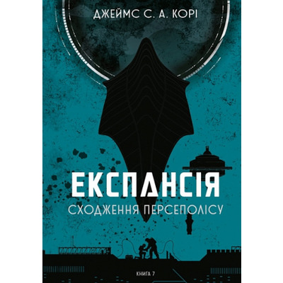 Експансія. Книга 7. Сходження Персеполісу Зображення
