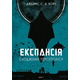 Експансія. Книга 7. Сходження Персеполісу Зображення