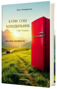 Купи собі холодильник і не тільки... Зображення