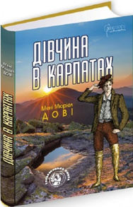 Дівчина в Карпатах Зображення