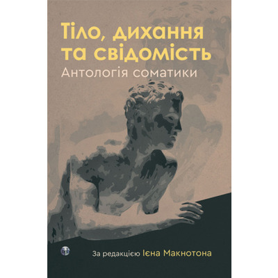 Тіло, дихання та свідомість. Антологія соматики Зображення