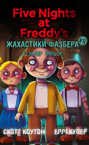 Жахастики Фазбера. Книга 9: Різьбяр ляльок Зображення