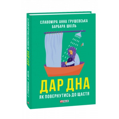 Дар дна. Як повернутися до щастя Зображення
