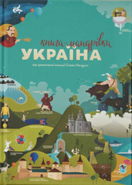 Книга-мандрівка. Україна Зображення