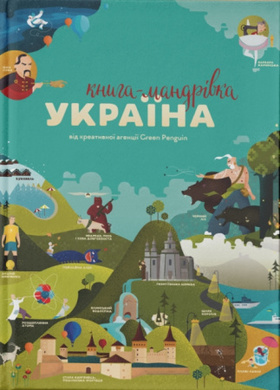 Книга-мандрівка. Україна Зображення