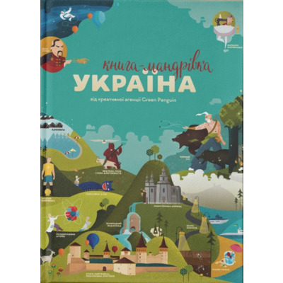 Книга-мандрівка. Україна Зображення