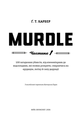 Murdle. Частина 1. 100 загадкових убивств, від елементарних до надскладних, які можна розкрити, спираючись на ерудицію, логіку й силу дедукції Зображення