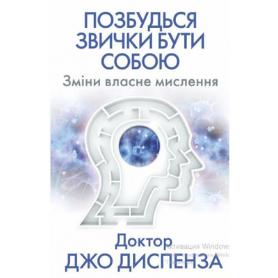 Позбудься звички бути собою. Зміни власне мислення Зображення