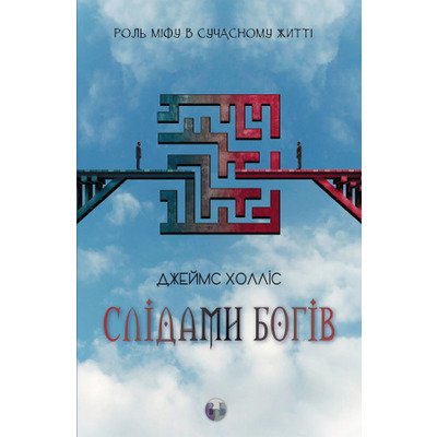 Слідами богів. Роль міфу в сучасному житті Зображення