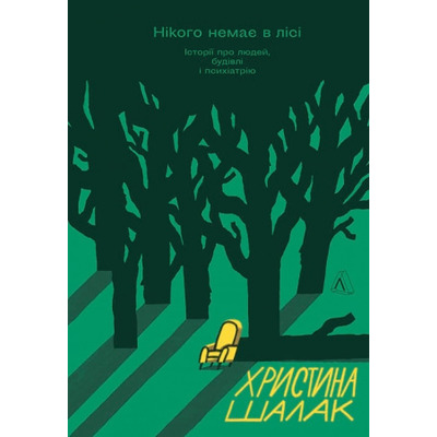 Нікого немає в лісі. Історії про людей, будівлі і психіатрію Зображення