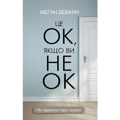 Це ОК, якщо ви не ОК. Як пережити горе і втрату Зображення