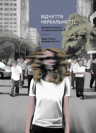 Відчуття нереальності. Деперсоналізація та втрата власного «Я» Зображення