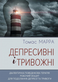 Депресивні і тривожні. Діалектична поведінкова терапія: робочий зошит Зображення