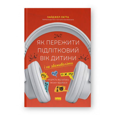 Як пережити підлітковий вік дитини і не збожеволіти. Мудрість від батька, якому вдалося Зображення
