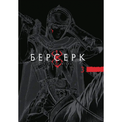 Берсерк. Том 3 Зображення