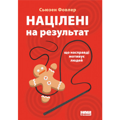 Націлені на результат. Що насправді мотивує людей Зображення
