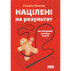 Націлені на результат. Що насправді мотивує людей Зображення