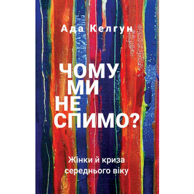 Чому ми не спимо? Жінки й криза середнього віку Зображення