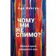 Чому ми не спимо? Жінки й криза середнього віку Зображення