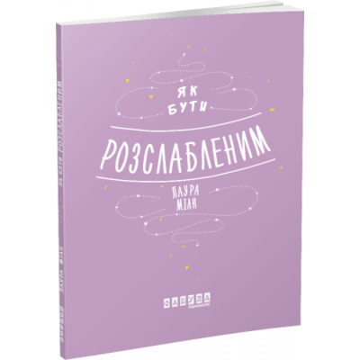 Мотиватори. Як бути розслабленим Зображення