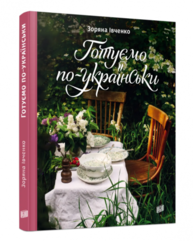 Готуємо по-українськи Зображення