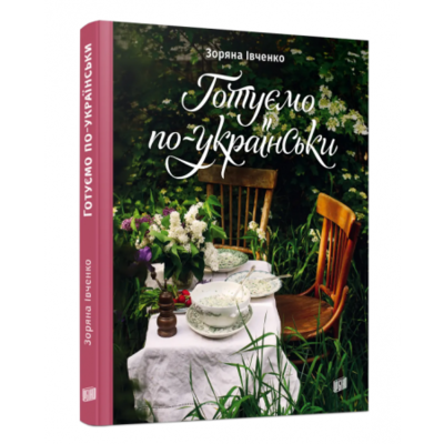 Готуємо по-українськи Зображення