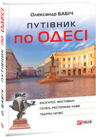 Путівник по Одесі Зображення