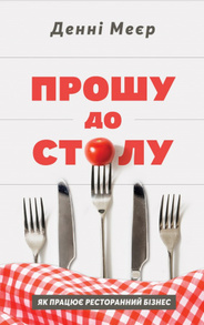 Прошу до столу. Як працює ресторанний бізнес Зображення