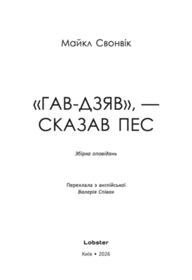«Гав-дзяв» — сказав пес Зображення