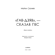 «Гав-дзяв» — сказав пес Зображення