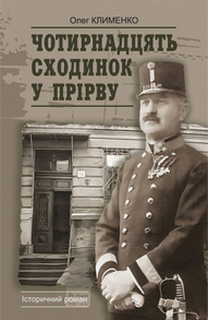 Чотирнадцять сходинок у прірву Зображення