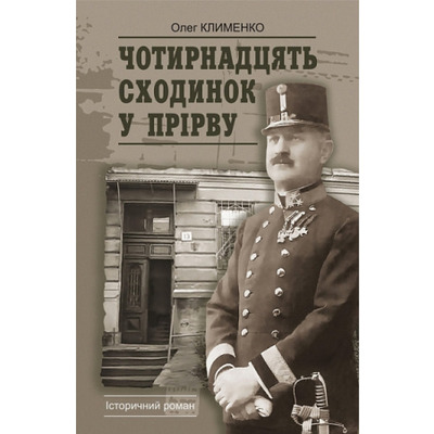Чотирнадцять сходинок у прірву Зображення
