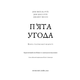 П’ята угода. Книга толтекської мудрості. Практичний посібник із самовдосконалення Зображення